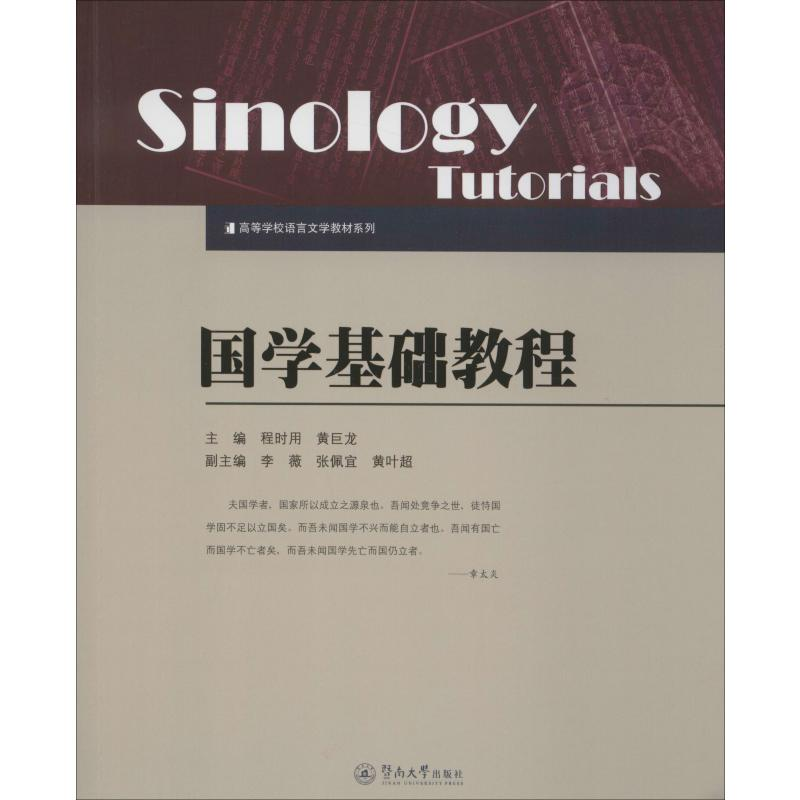 醉染图书国学基础教程9787566807731高清大图