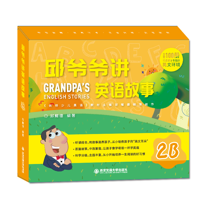 [正版]邱爷爷讲英语故事2B 小学生英语启蒙绘本 邱耀德著儿童一二三年级上下册英语分级阅读 少儿英语有声绘本 儿童有声高清大图