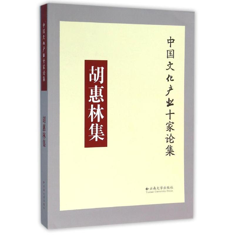 [正版]胡惠林集 胡惠林 著作 著 作家作品集 文学 云南大学出版社 图书
