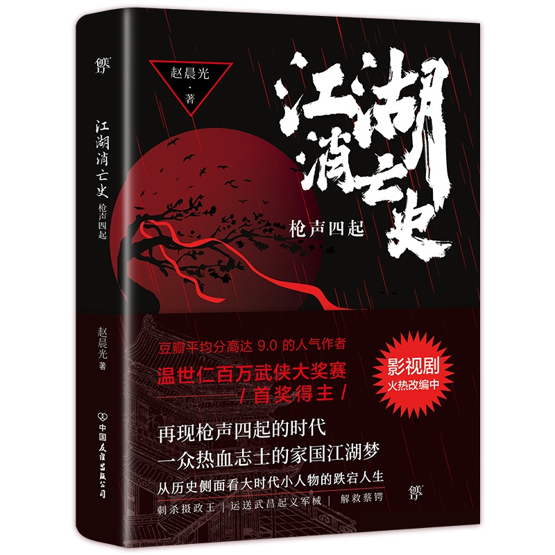 [醉染正版]正版()侠义小说:江湖消亡史枪声四骑9787505755925中国友谊高清大图