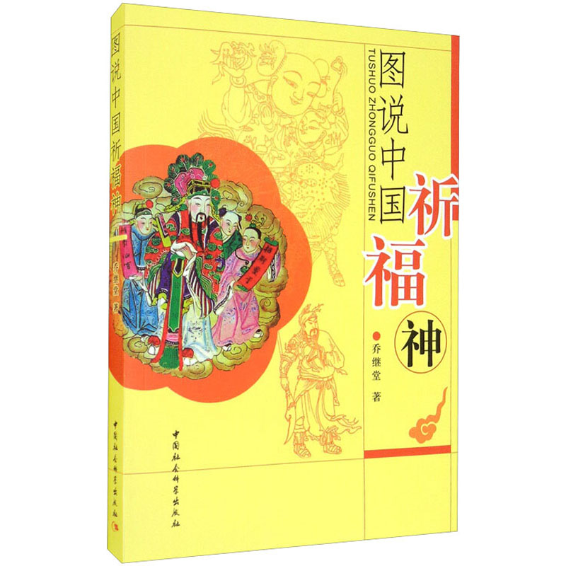 醉染图书图说中国祈福神9787520366083高清大图