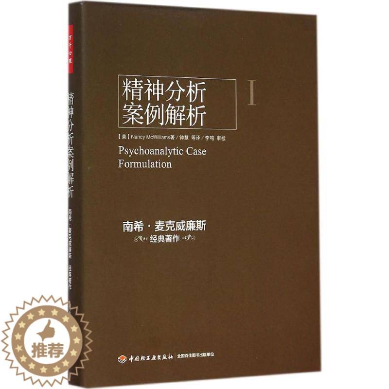 [醉染正版]精神分析案例解析南希·麦克威廉斯中国轻工业出版社9787501998951心理学