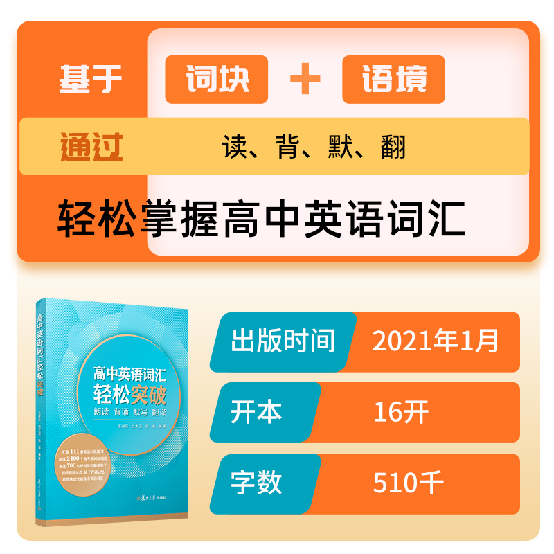 [醉染正版]高中英语词汇轻松突破 朗读背诵默写翻译 复旦大学出版社 高中英语词汇高考词汇练习原创翻译 高中英语单词记忆手高清大图