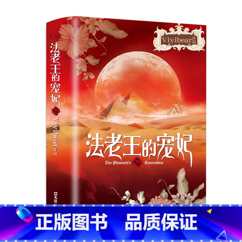 [正版]法老王的宠妃原著Vivibear作品经典小说书籍 气势磅礴史诗般的爱情精彩上演 至美爱情故事 青少年课外阅高清大图