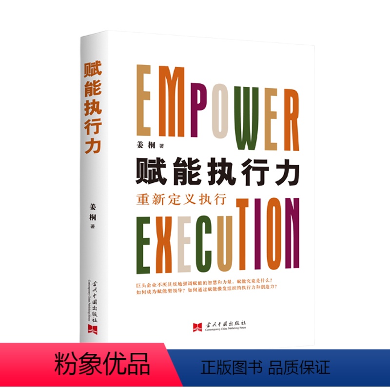 【正版】赋能执行力 重新定义之行 姜桐 着 管理 战略管理 赋能个体 激活组织 赢在之行 未来已来赋能开启新时代专家行