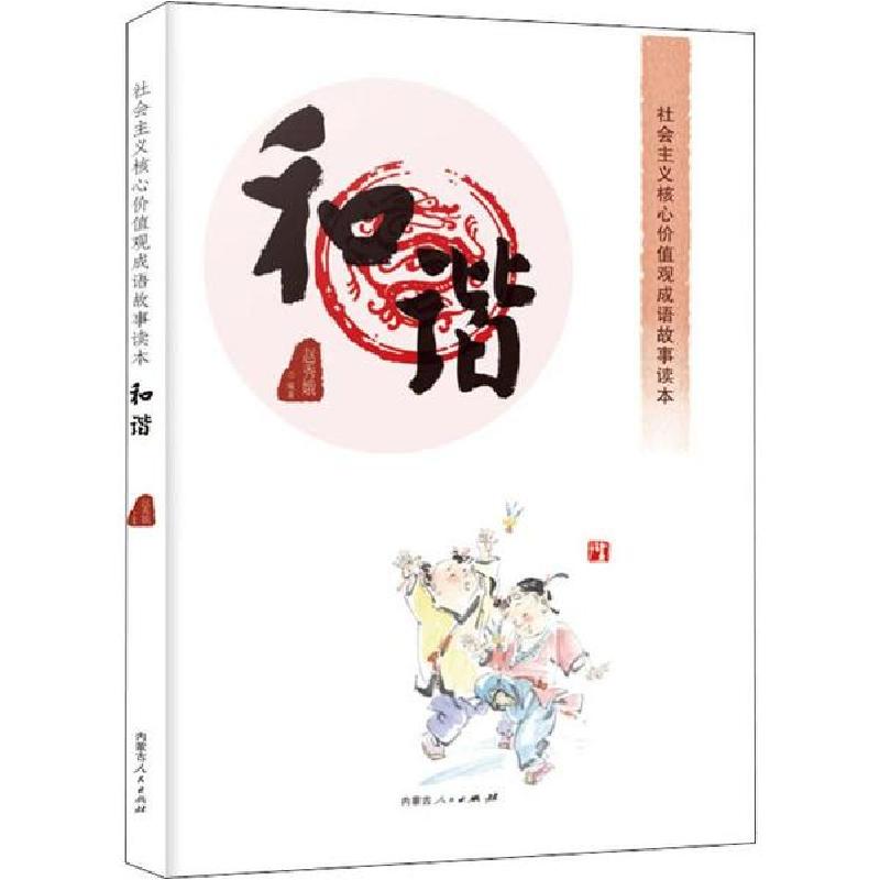 正版新书]社会主义核心价值观成语故事读本 和谐赵秀娥978720415高清大图