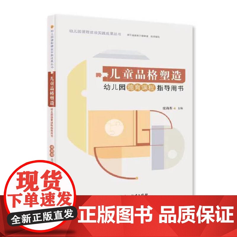 幼儿园课程建设实践成果丛书:儿童品格塑造高清大图