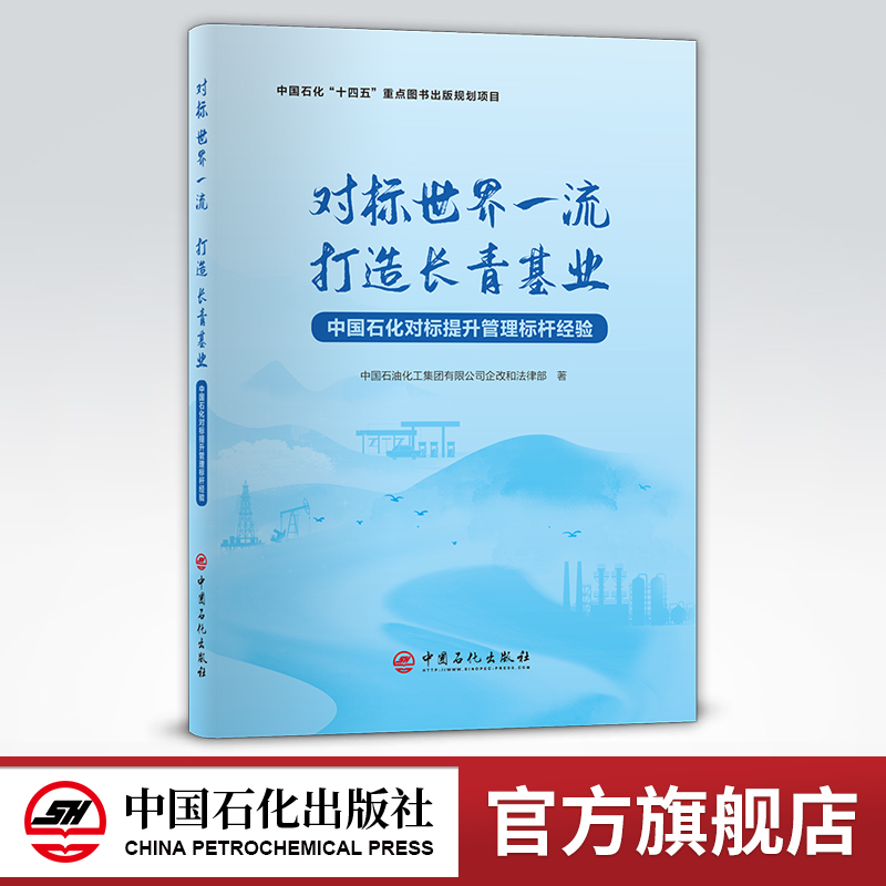 [正版]对标世界一流打造长青基业:中国石化对标提升管理标杆经验 适合石油化工企业干部员工阅读参考 石油化工企业管理 经高清大图