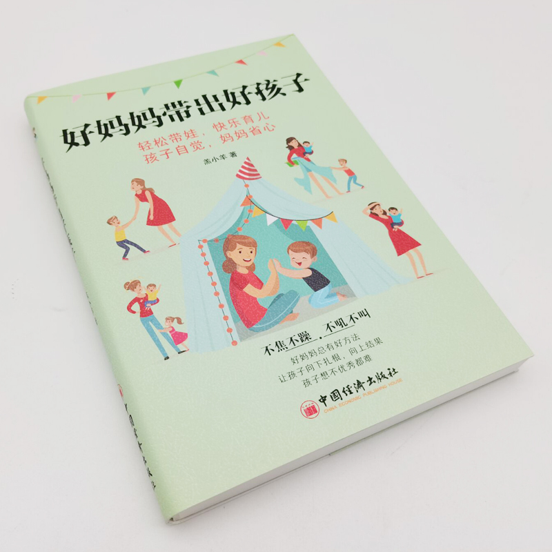 [正版]好妈妈带出好孩子 家庭教育亲子教育 轻松带娃快乐育儿 孩子自觉妈妈省心 妈妈自身的价值 同心育儿书籍高清大图