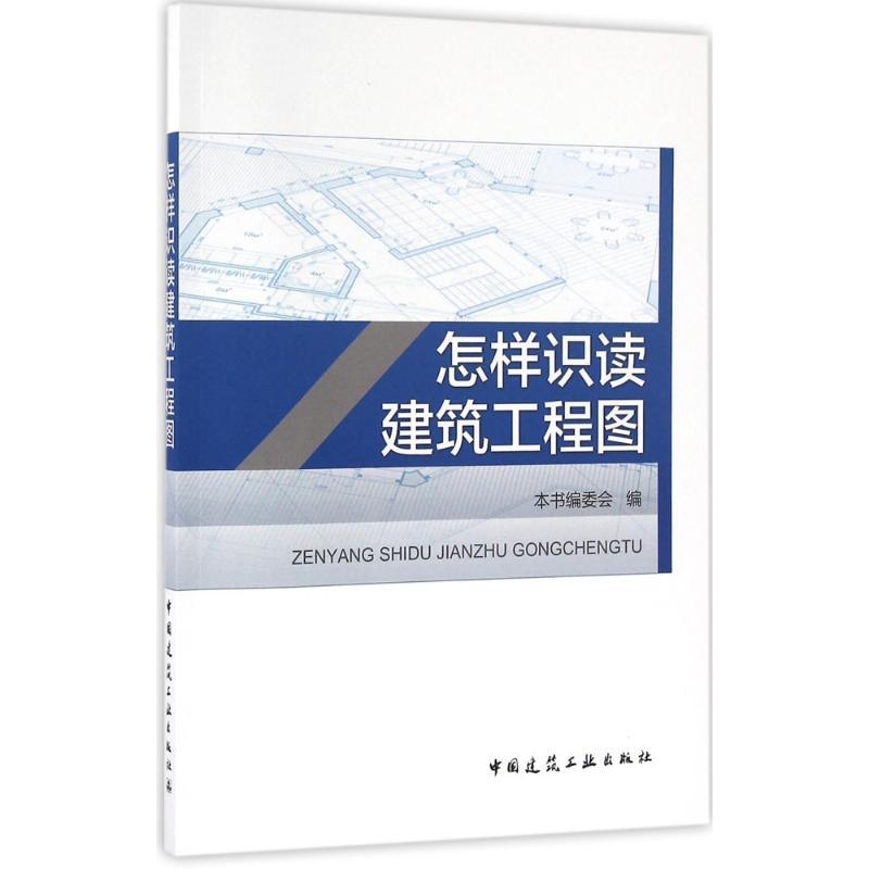 正版新书]怎样识读建筑工程图本书编委会9787112189168高清大图