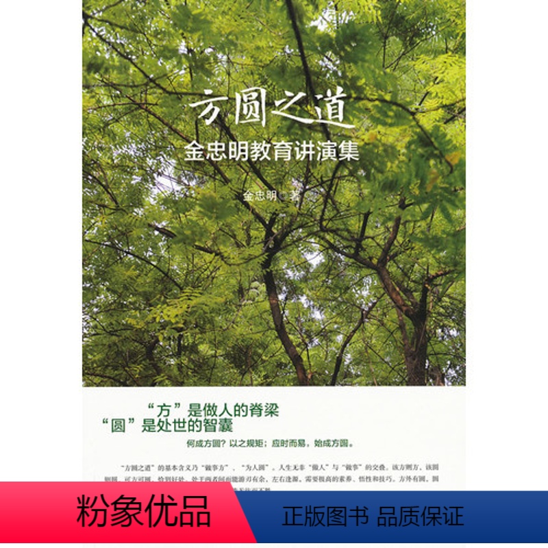 【正版】方圆之道 金忠明教育演讲集 华东师范大学出版社