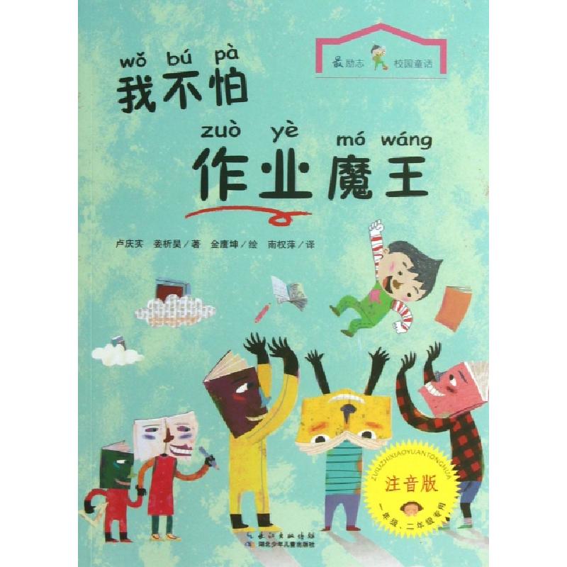 正版新书]我不怕作业魔王(1年级2年级专用注音版)/最励志校园童高清大图