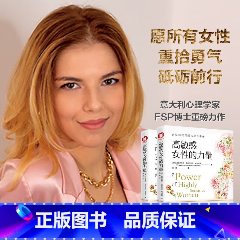 高敏感女性的力量 意大利心理学家FSP博士重磅力作 拯救千百万女性的心理 中国经济出版社 【正版】高敏感女性的力量 女性