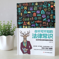 你不可不知的法律常识 生活法律常识 法律普及 日常法律
