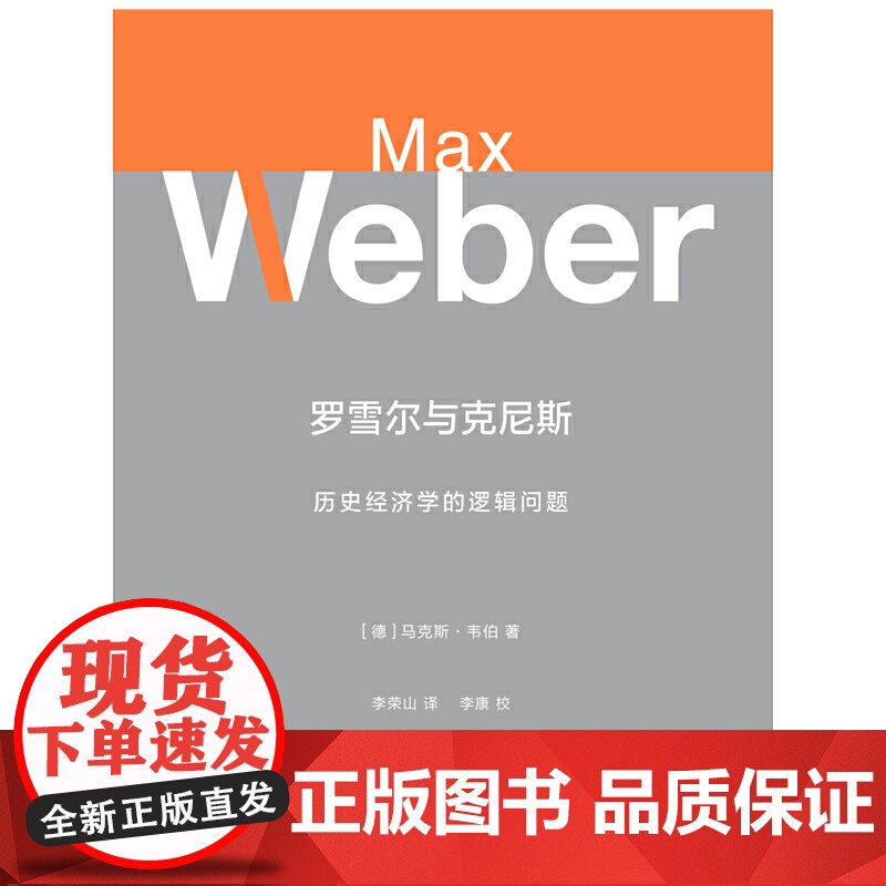 罗雪尔与克尼斯 历史经济学的逻辑问题 马克斯韦伯 韦伯思想研究 原创性方法论要著 另著/经济与社会 社会学 上海人民出版高清大图