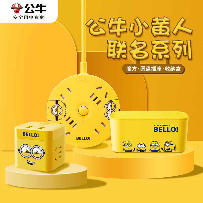 bull公牛小黄人联名款圆盘魔方收纳盒插座家用多功能带USB创意转换器接线板
