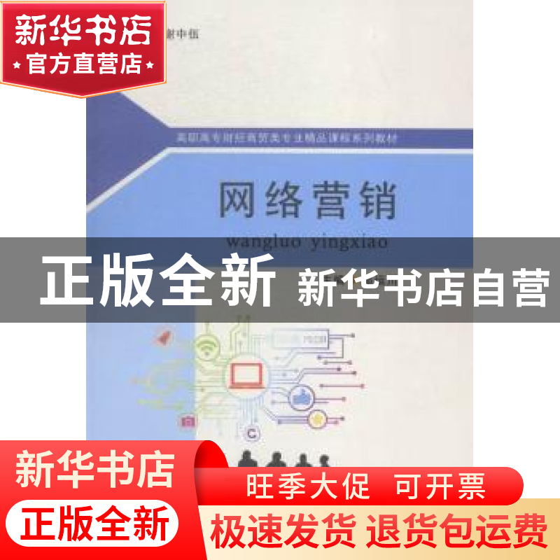 正版 网络营销 邵运川主编 苏州大学出版社 9787567212565 书籍