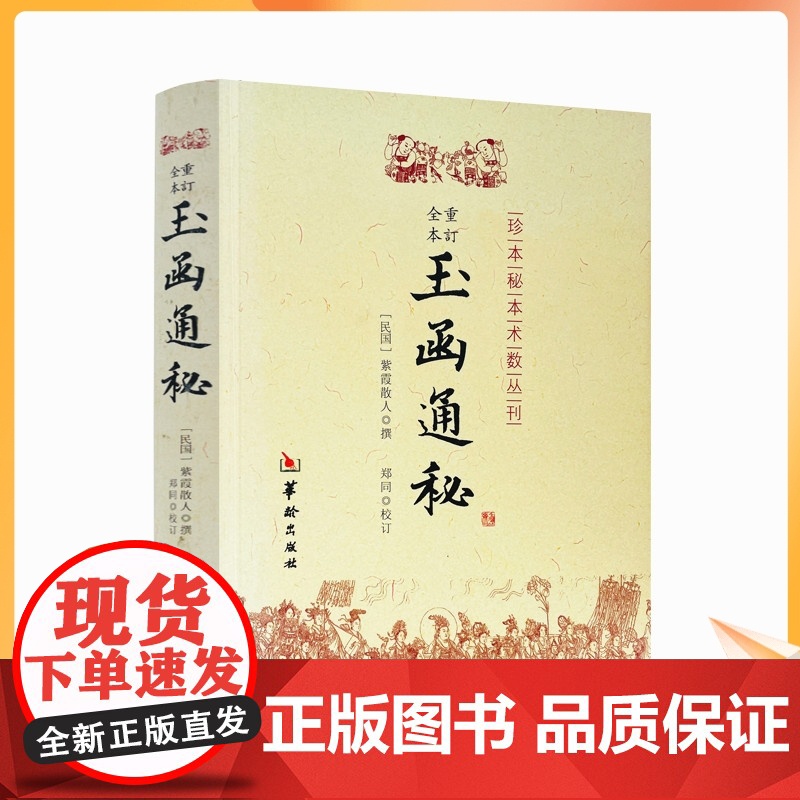 正版 玉函通秘/珍本秘本术数丛刊 (民国)紫霞散人|校注:郑同 华龄出版社紫霞散人玄空风水 理气 阴阳五行 地理风水高清大图