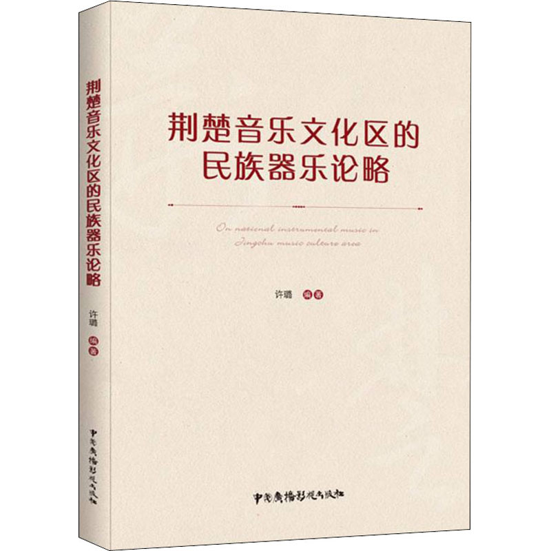 醉染图书荆楚音乐文化区的民族器乐论略9787504386854
