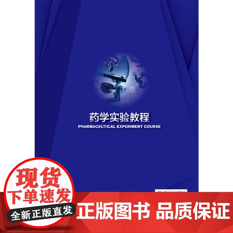 药学实验教程(钟方丽) 钟方丽 化学工业出版社 正版书籍高清大图
