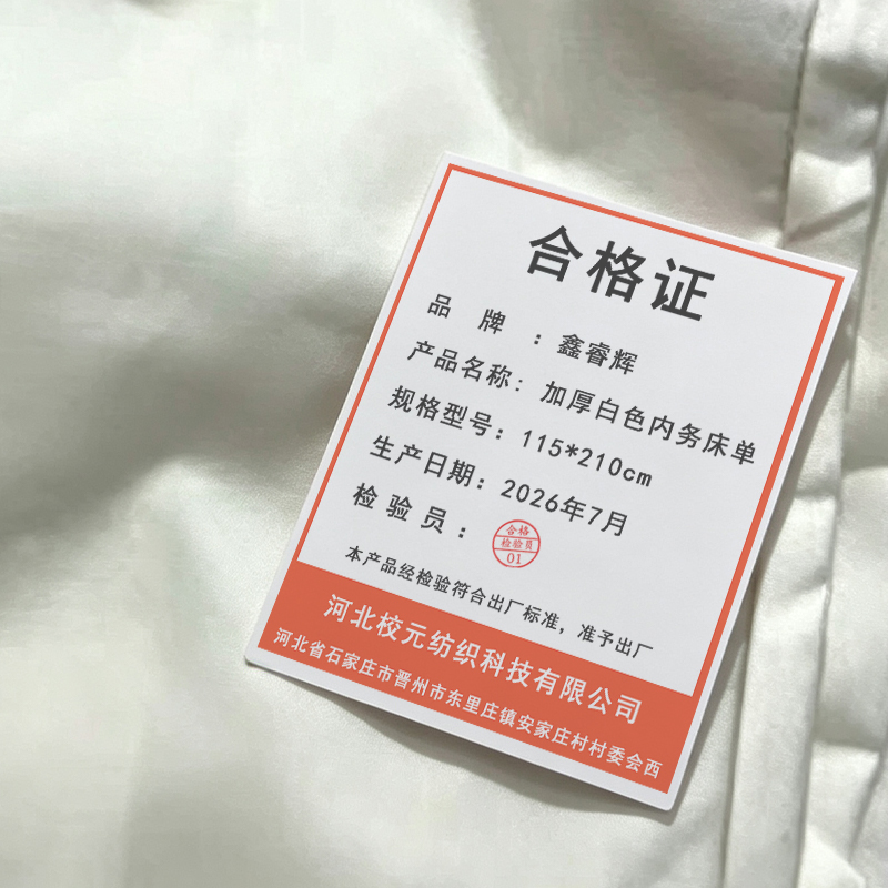 鑫睿辉 加厚白色内务床单 115*210cm 条高清大图