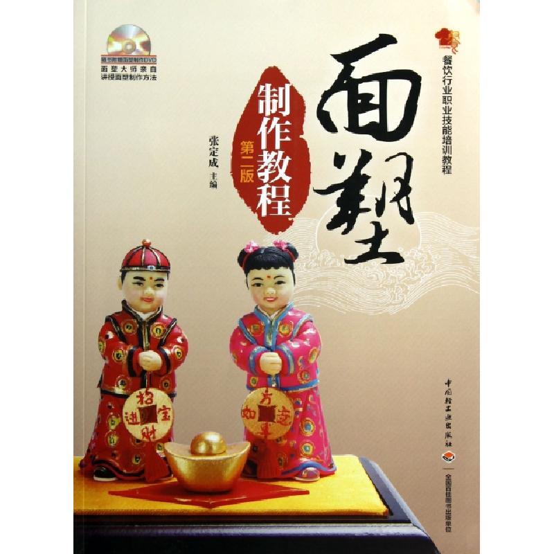 正版新书】面塑制作教程(附光盘第2版餐饮行业职业技能培训教程)
