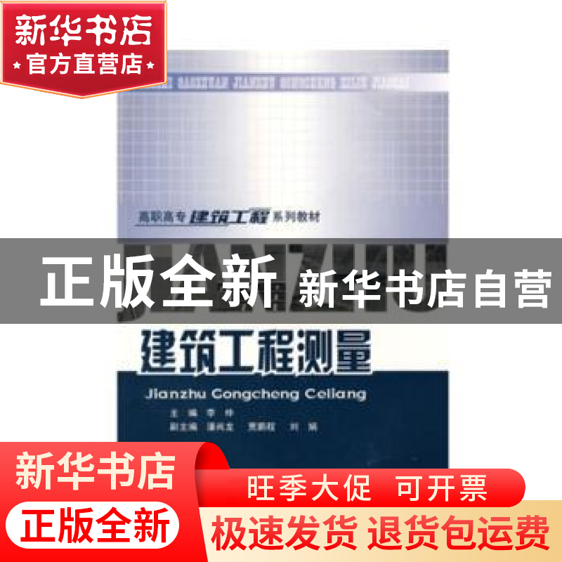 正版 建筑工程测量 李仲主编 重庆大学出版社 9787562428671 书籍高清大图