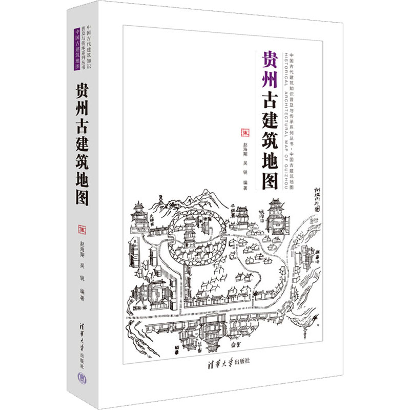 【M】贵州古建筑地图-9787302620631
