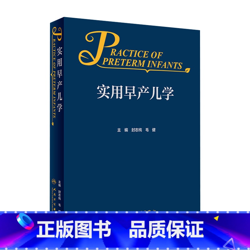 【正版】实用早产儿学 新生儿急诊科内科精要治疗骨肌系统放射机械通气复苏NICU诸福棠实用护理第九版医生人民卫生出版社儿
