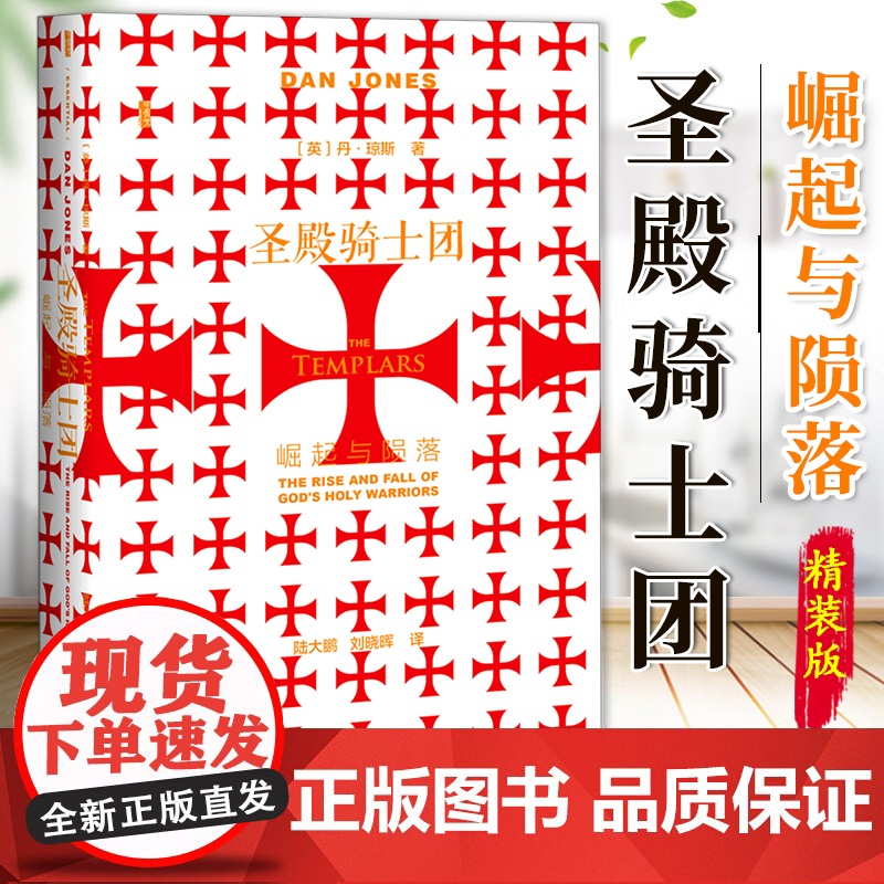 圣殿骑士团 崛起与陨落 甲骨文丛书 丹琼斯 社会科学文献出版社正版 陆大鹏 金雀花王朝 空王冠 条顿骑士 团978752高清大图