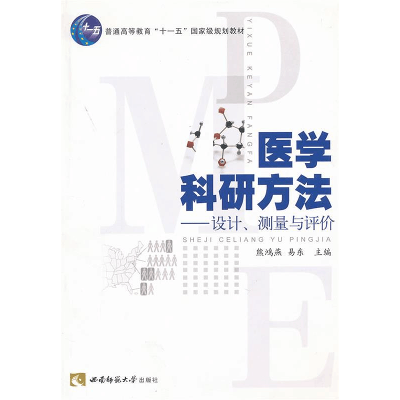 正版新书]医学科研方法——设计、测量与评价熊鸿雁,易东 编9787图片