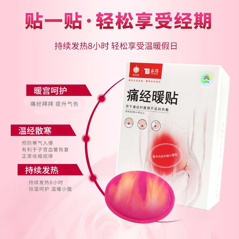 云南白药痛经暖贴10片/盒 宫寒月经期大姨妈神器缓解肚子疼暖宝宝热贴高清大图