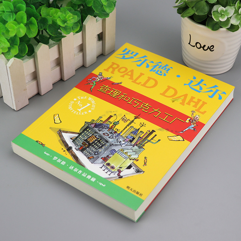 [正版]罗尔德达尔作品典藏 查理与巧克力工厂 青少年语文课外书 书籍 少儿童文学图书 小学生三年级四年级五年级六年级童高清大图