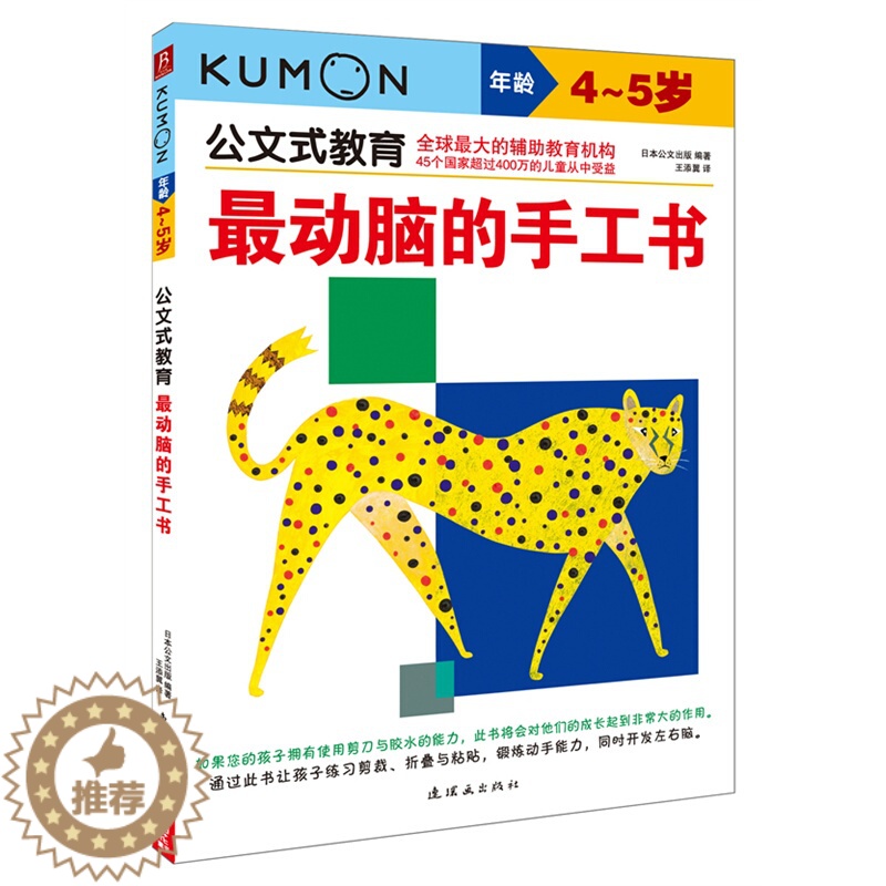 【醉染正版】kumon公文式教育 4-5岁 z动脑的迷宫书 大开本 亲子游戏书儿童创意手工书 日本益智游戏手工练习册 学