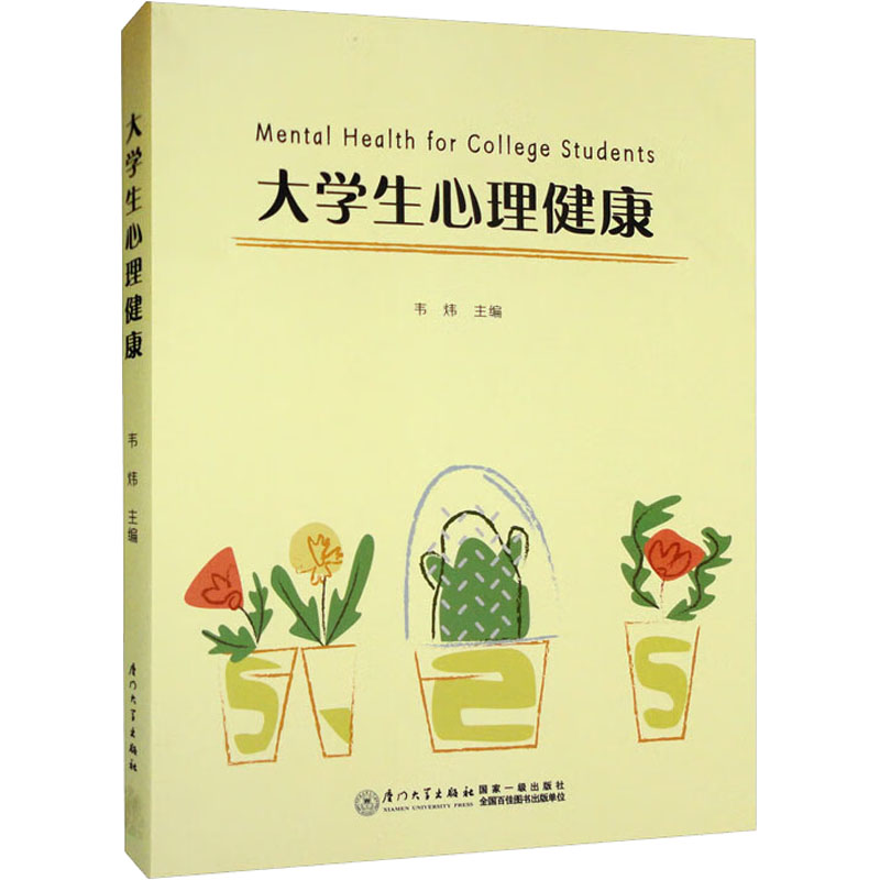 醉染图书大学生心理健康9787561586785高清大图