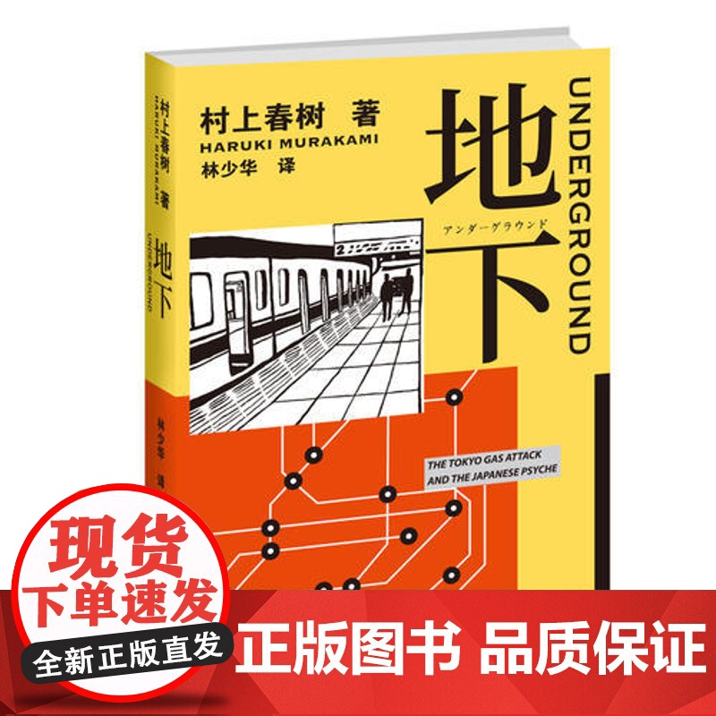 地下 村上春树 沙林毒气事件的长篇纪实揭开日本责任回避型封闭社会面纱 外国纪实文学高清大图