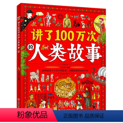 [精装大开本]讲了100万次的人类故事书籍图画大书初中小学生历史文学科普读物3-6岁9岁儿童百科孩子的人类 [正版]精装