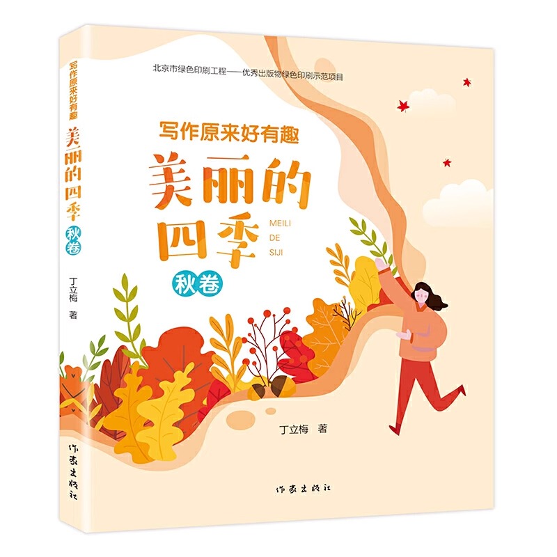 全4册]写作原来好有趣 美丽的四季 [正版]写作原来好有趣美丽的四季全4册丁立梅写作课堂作文美文赏析语文同步诗词生字词语高清大图