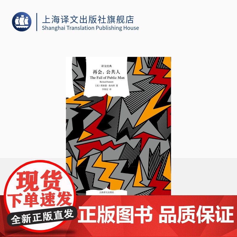 再会,公共人 译文经典 [美]理查德·桑内特 著 李继宏 译 窗帘布 社会学 现代公共问题 上海译文出版社 正版高清大图