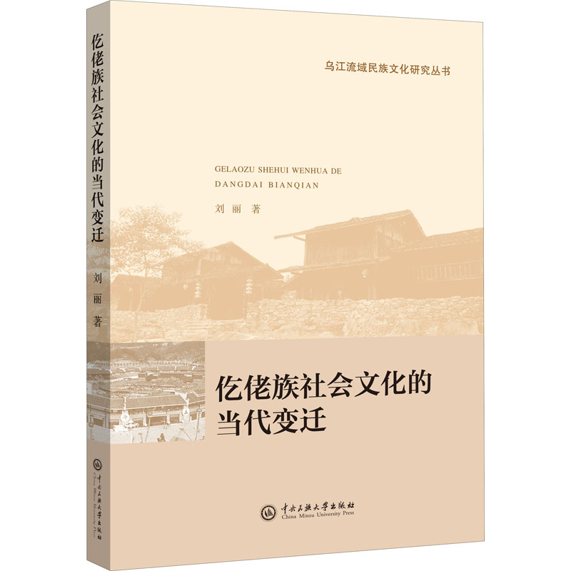 醉染图书仡佬族社会文化的当代变迁9787566018595