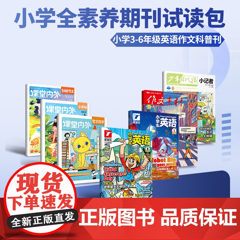 [39元福袋 小学版]小学全素养期刊试读包 创新作文小学版杂志 小学语文作文教辅 满分作文素材 低年级 世界儿童拼音版识高清大图