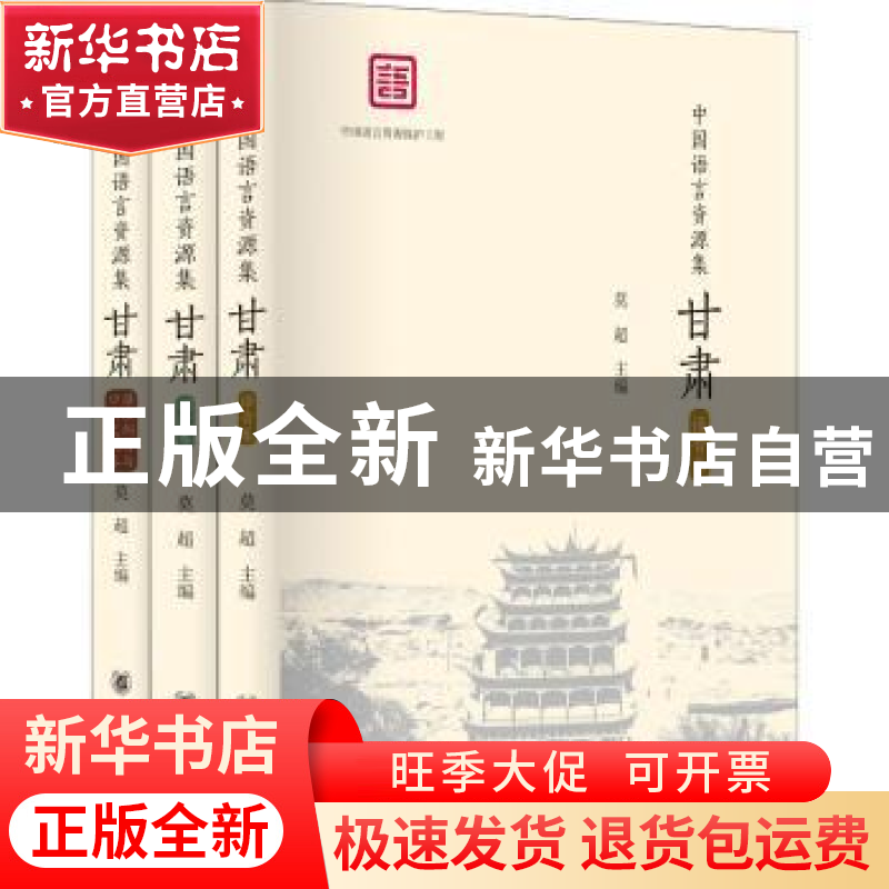 正版 中国语言资源集-甘肃(精装)(全三册) 莫超主编 中华书局 978