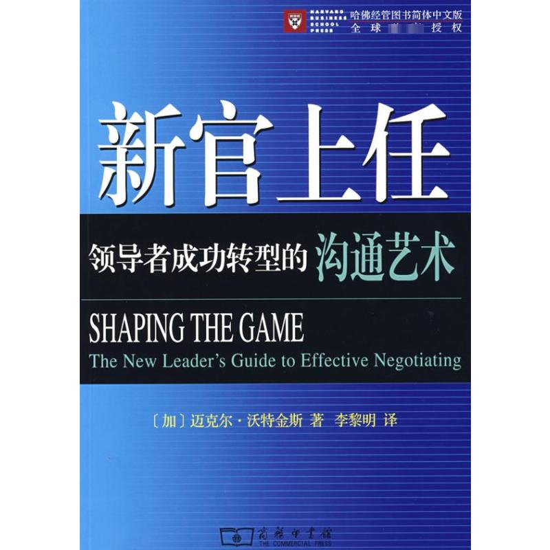 [M]新官上任——领导者成功转型的沟通艺术-9787100056885高清大图