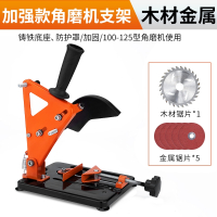 龙韵固定角磨机万用支架变切割机加厚底座改装手磨机磨光机多功能 加强款角磨机固定支架+木工锯片*1+金属锯片*5