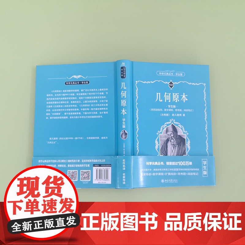 []科学元典学生版 几何原本 欧几里得著 配数字课程 科学元典丛书 销量超过100万册 名家名作 北京大学出版社 正版书高清大图