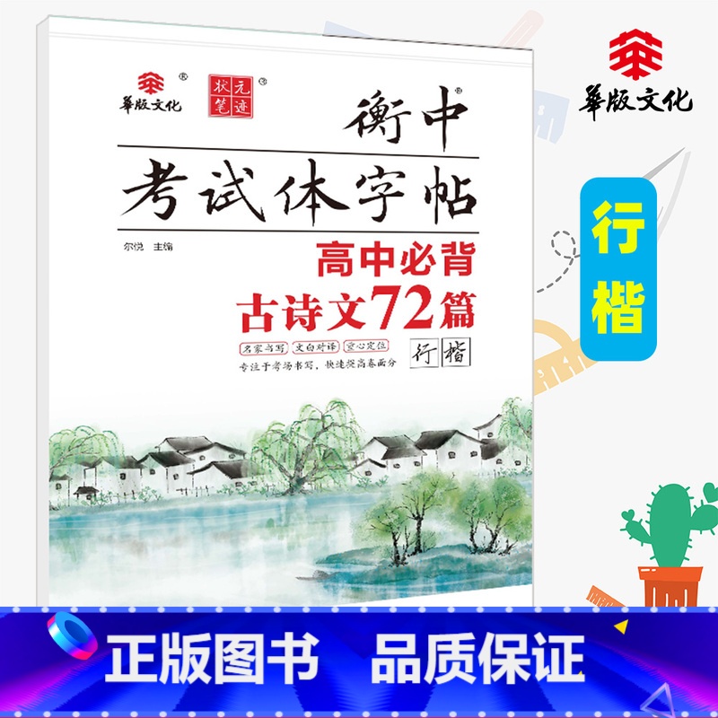 必背古诗文 72篇 行楷 高中通用 [正版]华版文化状元笔迹衡中考试体字帖高中必背古诗文临摹版高考满分作文经典素材摘抄高高清大图