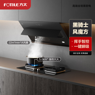 方太(FOTILE)22立方瞬吸风量挥手触控侧吸式吸抽油烟机可调节底盘燃气灶具烟灶套餐套装JCD9B+TH27B