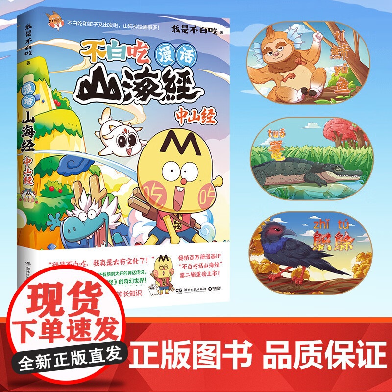 [赠卡通印章印签+随机款立牌*1+书签+海报]漫话山海经 中山经 我是不白吃 著 我是不白吃系列 动漫高清大图