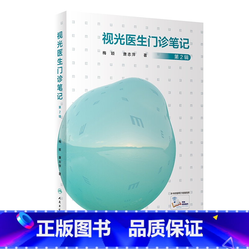 【正版】视光医生门诊笔记 第2辑 梅颖 屈光不正矫正斜视弱视学儿童近视防控眼视光学验光配镜书验光师书籍人民卫生出版社眼
