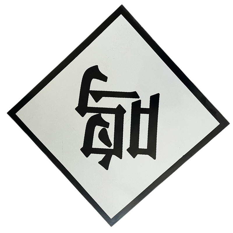 众城应鑫 鸣笛标反光贴 600*600mm 张高清大图